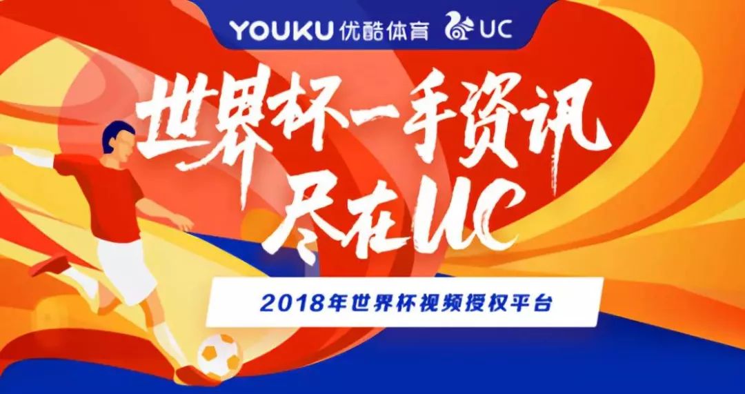 uc可以看世界杯吗(UC获得世界杯视频授权，以一手资讯整合新玩法)