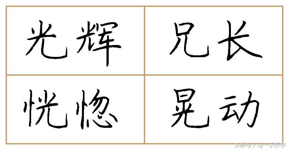 一起练字｜第八周目标：这周只练两个字，“也”和“光”字