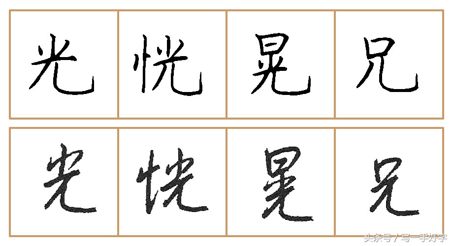 一起练字｜第八周目标：这周只练两个字，“也”和“光”字