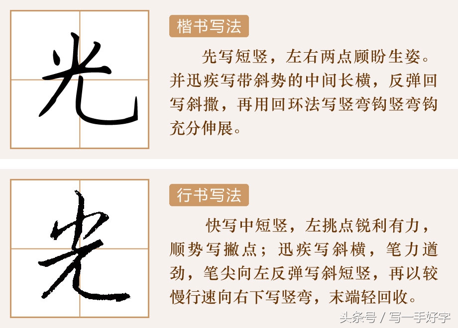 一起练字｜第八周目标：这周只练两个字，“也”和“光”字