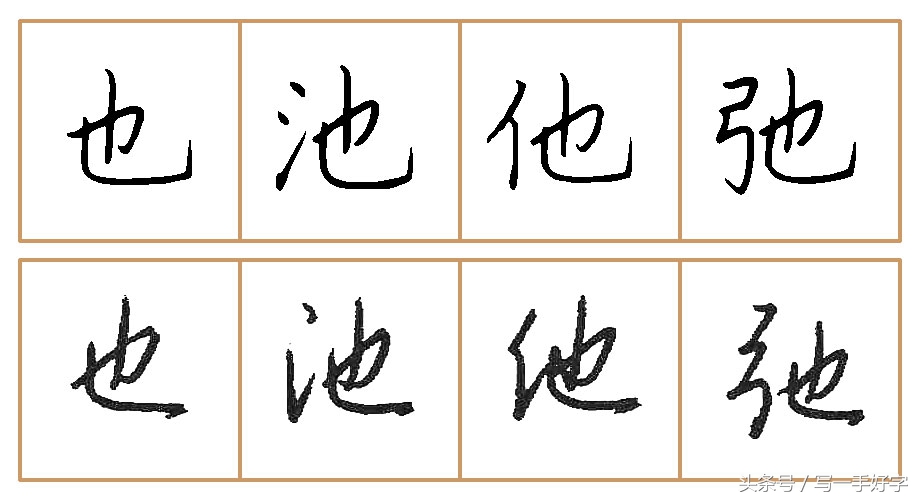 一起练字｜第八周目标：这周只练两个字，“也”和“光”字