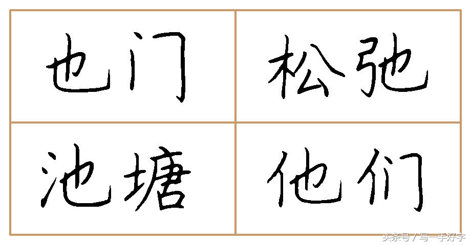 一起练字｜第八周目标：这周只练两个字，“也”和“光”字