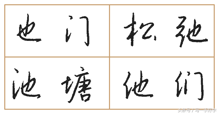 一起练字｜第八周目标：这周只练两个字，“也”和“光”字