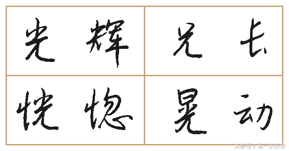 一起练字｜第八周目标：这周只练两个字，“也”和“光”字