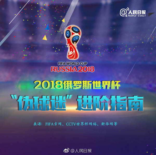 一张图读懂世界杯(伪球迷进阶指南！9张图读懂世界杯！)