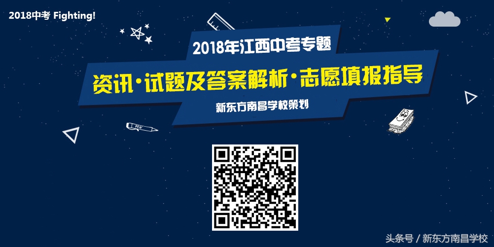2018年江西省中考试题及答案解析（英语作文、数学、物理、化学）