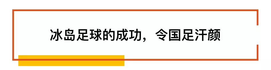 世界杯冰岛来自各行各业(冰岛刷屏了！这支由牙医导演木匠组成的球队给14亿中国人上了一课)