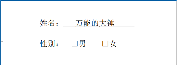 Word文档中如何在小方框内输入对勾符号的详细操作方法