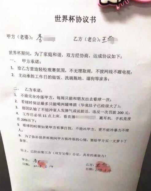 申办世界杯协议书(这份夫妻世界杯协议书火了，为了营造和谐的看球氛围，哈哈哈哈)