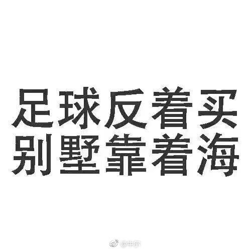 我有个朋友说世界杯请我吃海底捞(输球不要怕，世界杯“段子”走一波)