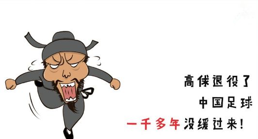 高俅帮中国队进入世界杯(只有高俅能挽救中国足球?