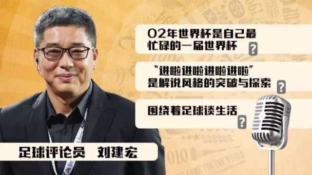 2018你好世界杯主持人（刘建宏：一个有情怀的媒体人｜世界杯，岁月刻度）