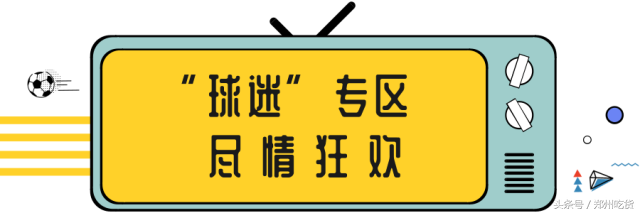 郑州看世界杯的酒吧(世界杯激情开赛，郑州球迷们为何都在这儿扎堆？)