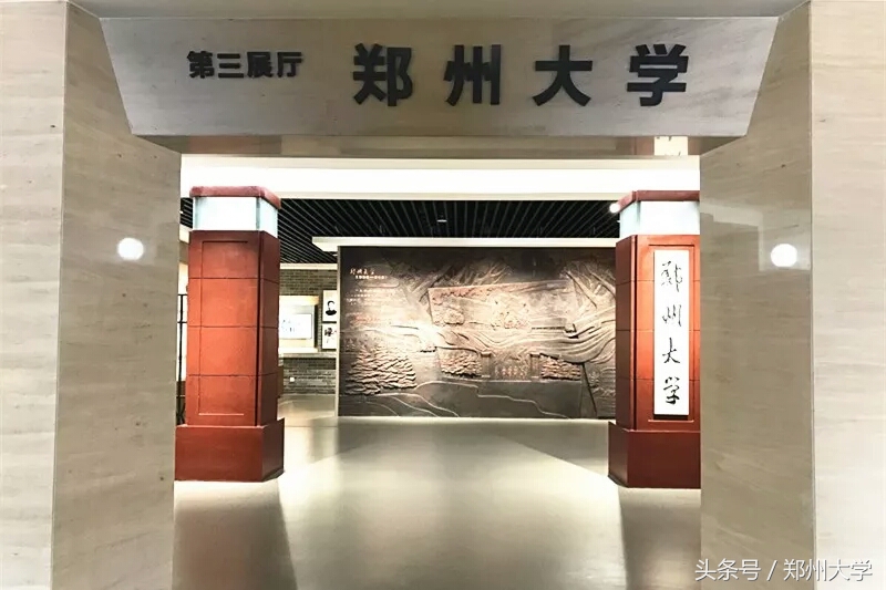 郑大校史馆环游记｜回顾90年历史，见证今朝前行