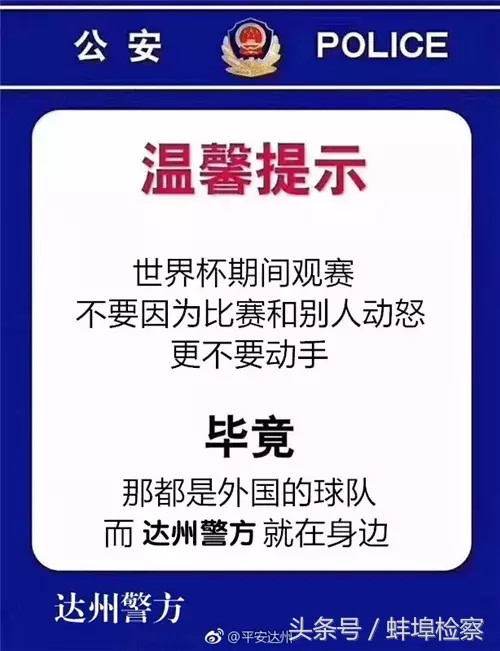 梅州警察官网世界杯(世界杯期间的警察蜀黍，也是很皮了2333)