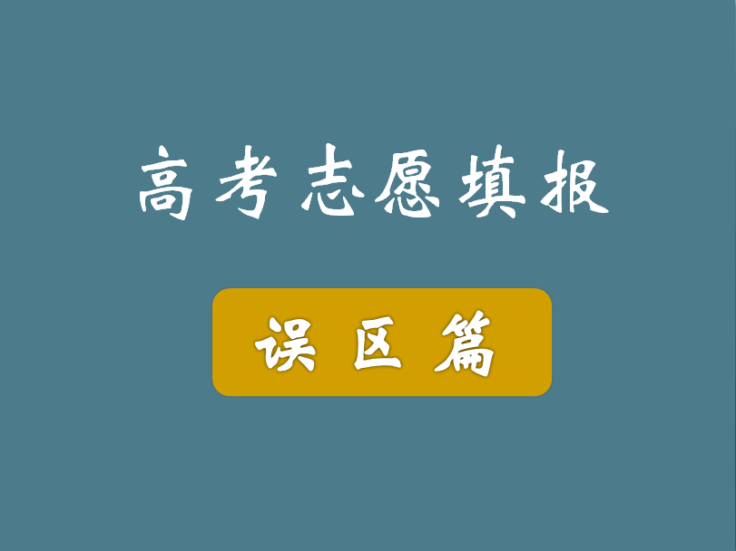 2018年高考：警惕！平行志愿3个“误区”，弄明白了再填