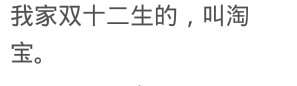 “我家宝双十二生的，叫淘宝”你家还有什么奇葩名字，来讨论吧！