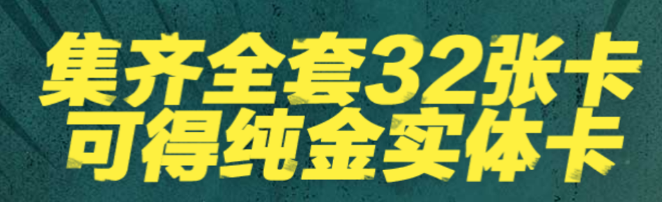 32张世界杯集齐卡(头条「世界杯集卡英雄」集齐32张可得黄金实体卡)