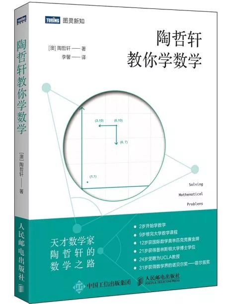 天才数学家陶哲轩教你聪明解数学：解题的策略