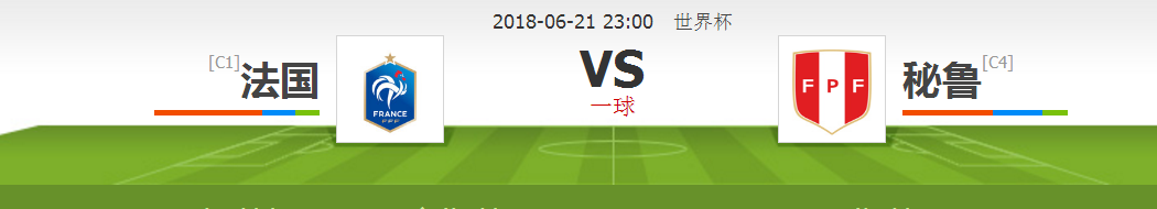 法国秘鲁俄罗斯世界杯视频(2018俄罗斯世界杯：法国VS秘鲁)