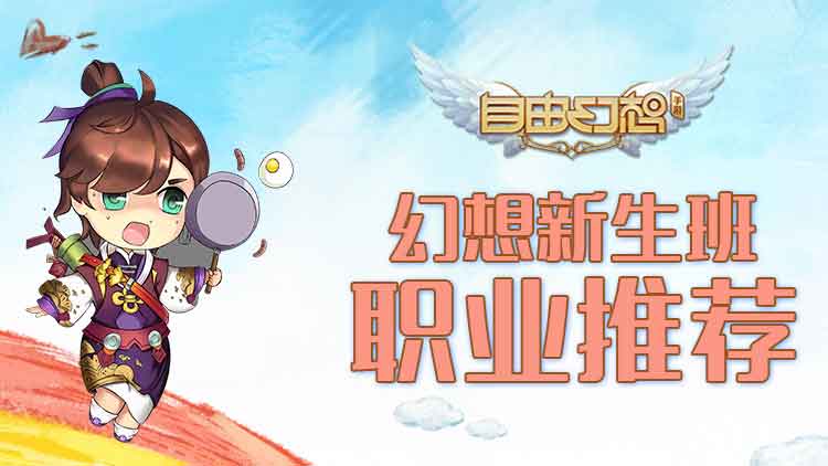 《自由幻想手游》幻想新生班：职业墙裂推荐，你值得拥有