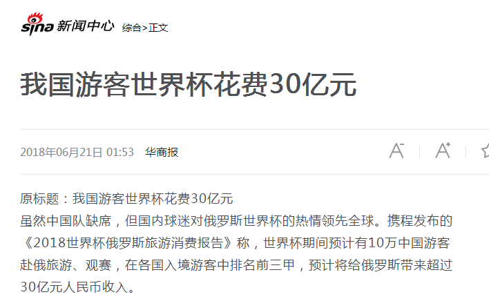 世界杯多少人赚钱了(中国游客赴俄10万人，消费30亿！世界杯非常赚钱，比奥运会收益高)