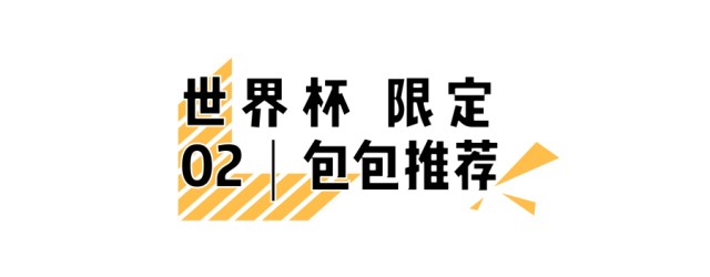 世界杯最值得收集的单品(这些世界杯联名款，每一样我都想买，买，买)