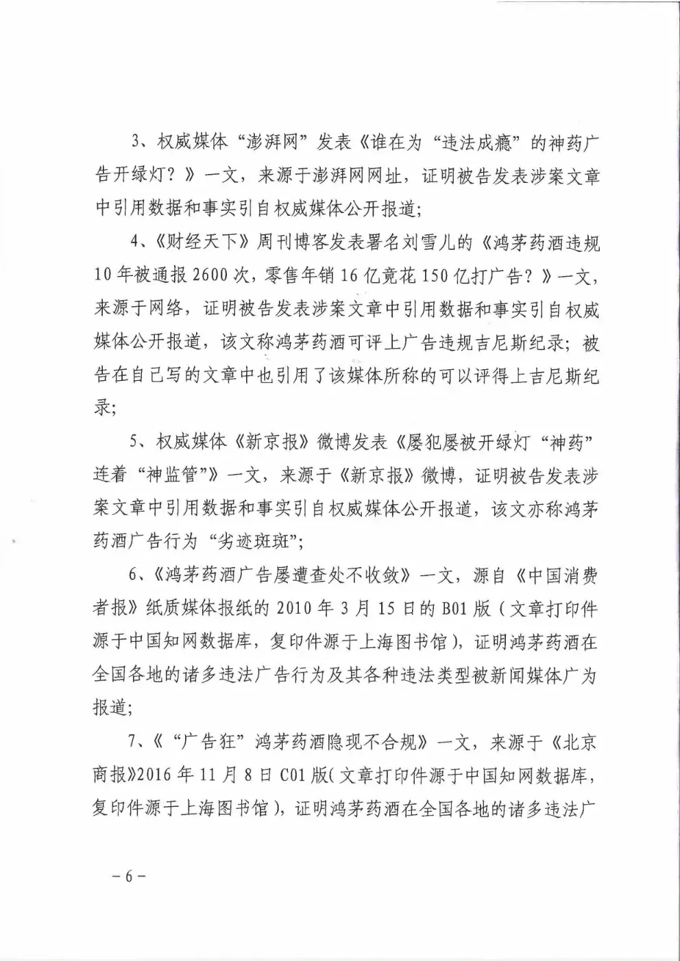 鸿茅药酒到底是否“广告史劣迹斑斑”？法院的这份判决亮了（附判决书）