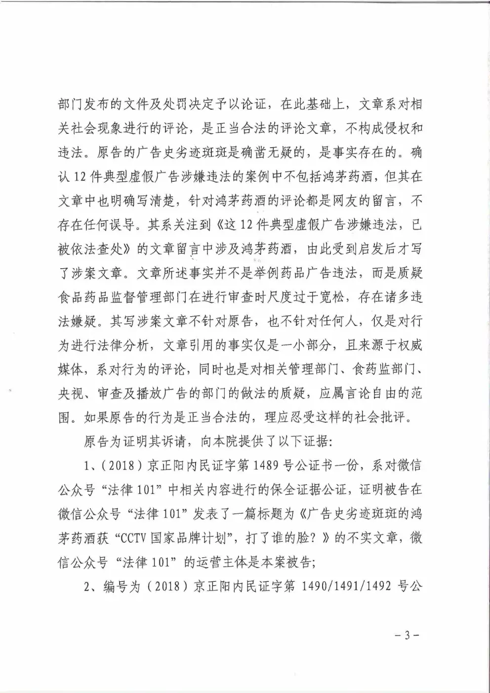 鸿茅药酒到底是否“广告史劣迹斑斑”？法院的这份判决亮了（附判决书）