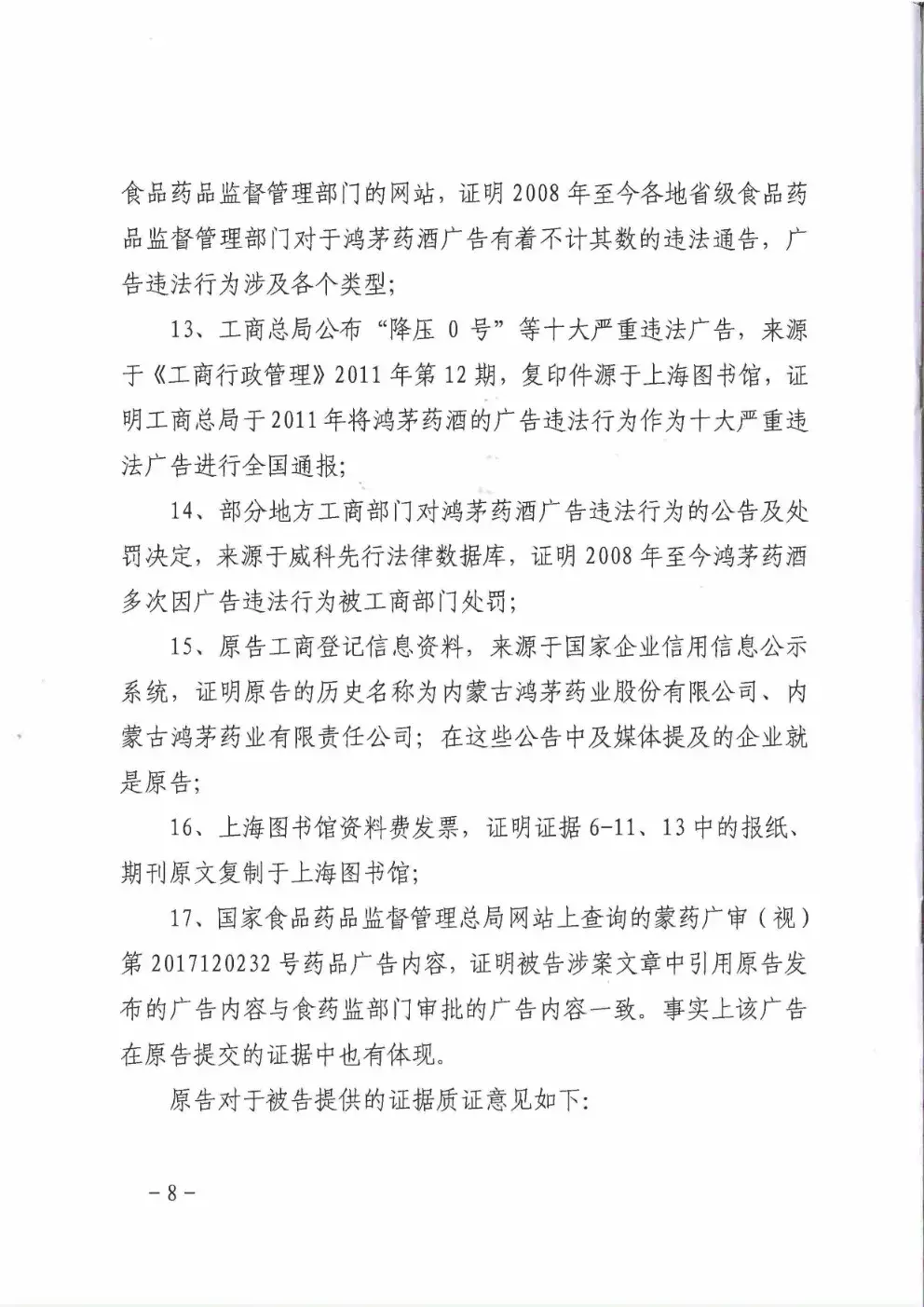 鸿茅药酒到底是否“广告史劣迹斑斑”？法院的这份判决亮了（附判决书）