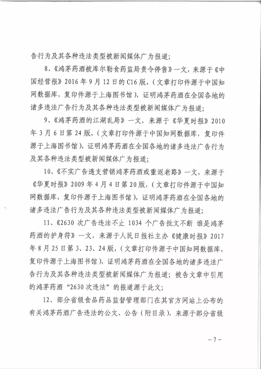 鸿茅药酒到底是否“广告史劣迹斑斑”？法院的这份判决亮了（附判决书）