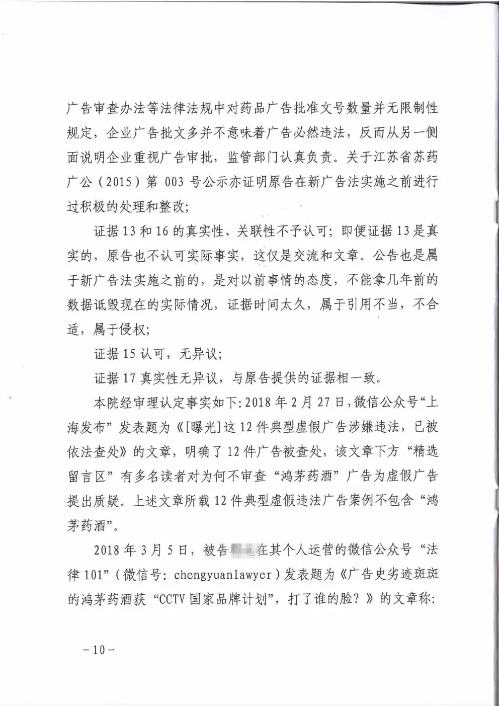 鸿茅药酒到底是否“广告史劣迹斑斑”？法院的这份判决亮了（附判决书）