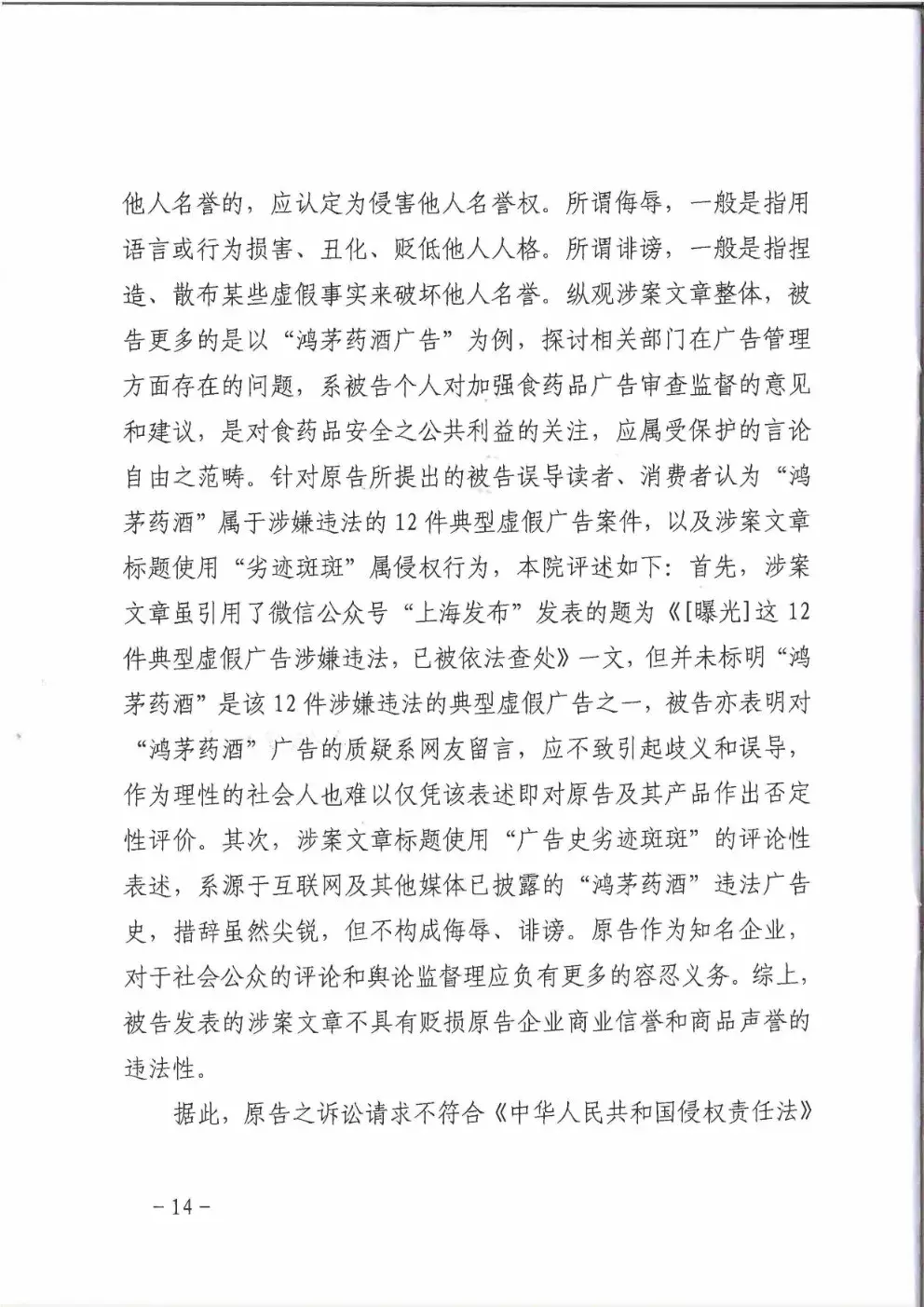 鸿茅药酒到底是否“广告史劣迹斑斑”？法院的这份判决亮了（附判决书）