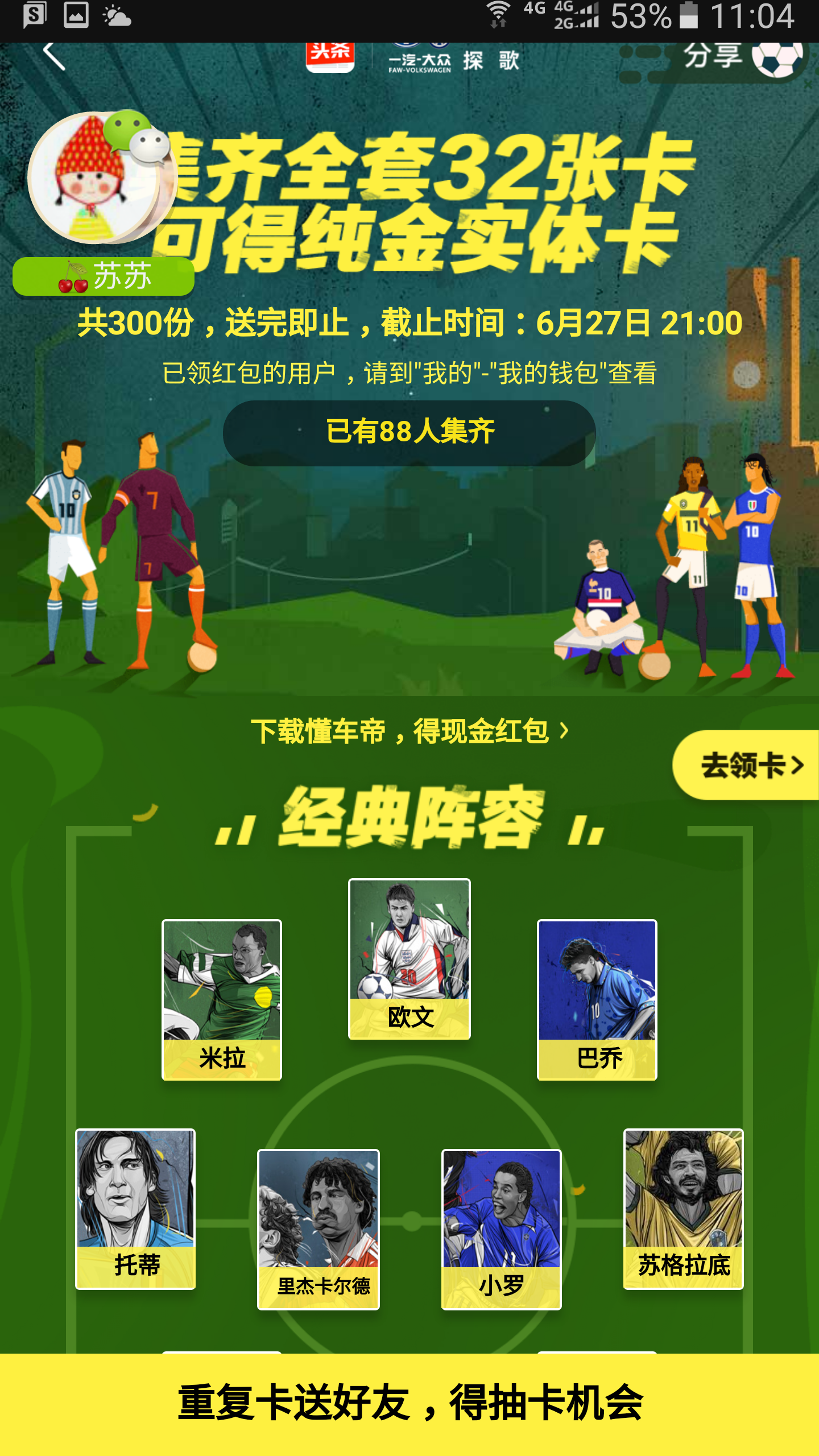 世界杯活動集卡英雄（這波世界杯集卡給力了！300張純金卡片等你來拿 要卡的速來取）
