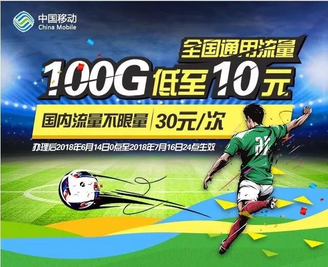 世界杯流量包不想要怎么取消（送福利：移動取消流量漫游，100G全國流量僅需30元）