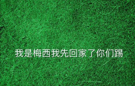 克羅地亞阿根廷（爆冷！阿根廷0：3克羅地亞！這個低調小國，到底有什么厲害的？）