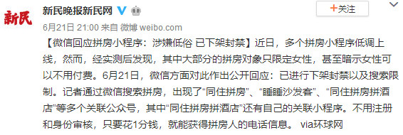 被微信全面封杀，拼房平台居然沦为约炮神器？！