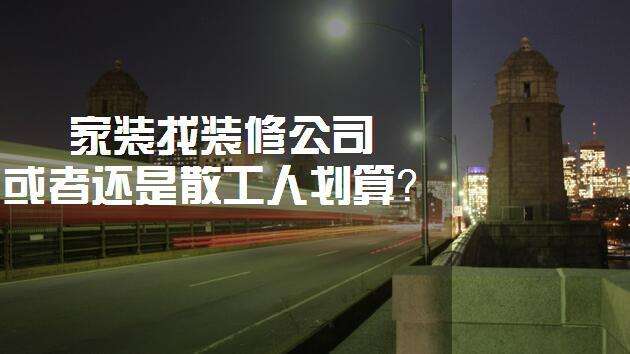 新房子快装修了，想找桂林靠谱又性价比高的装修公司