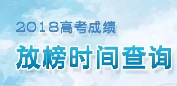 划定！2018江西高考成绩查询时间定为6月23日，一本录取分数线公布