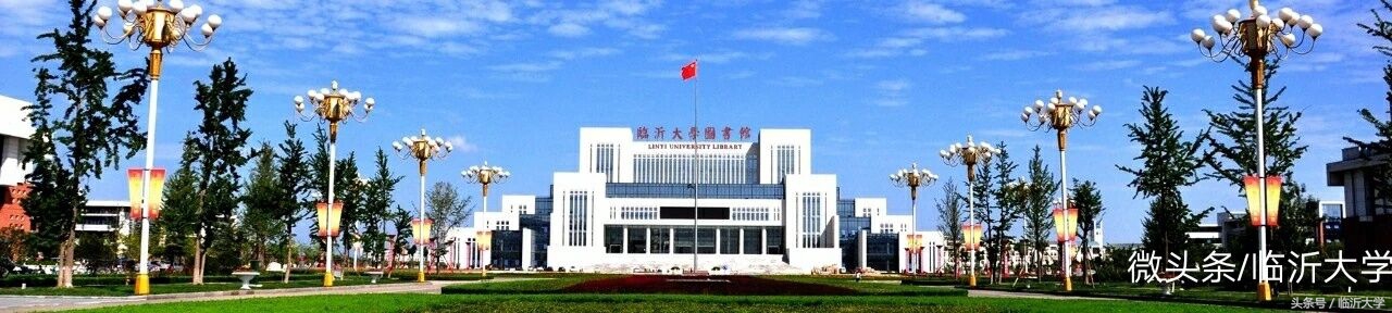 6月25日临沂大学校园开放日，上百所高校送你高考志愿报考秘籍