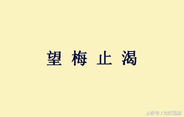 望梅止渴的主人公是谁（主人公是曹操）-第7张图片