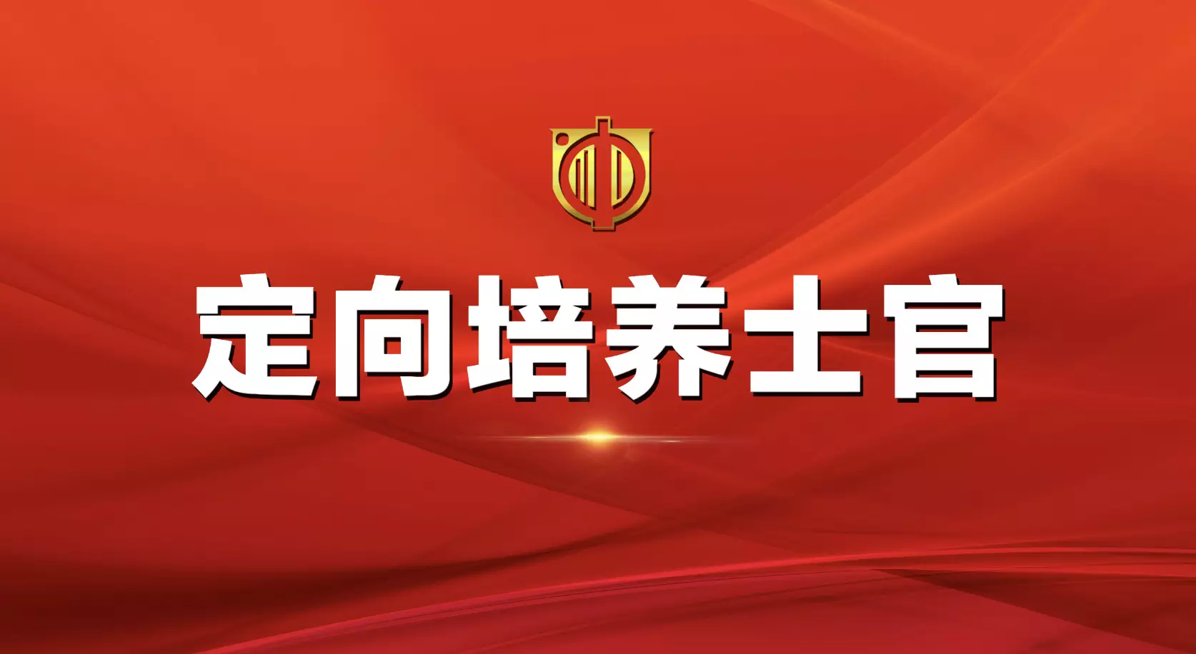 四川士官学校有哪几所（四川士官学校有哪几所军校）-第1张图片-华展网