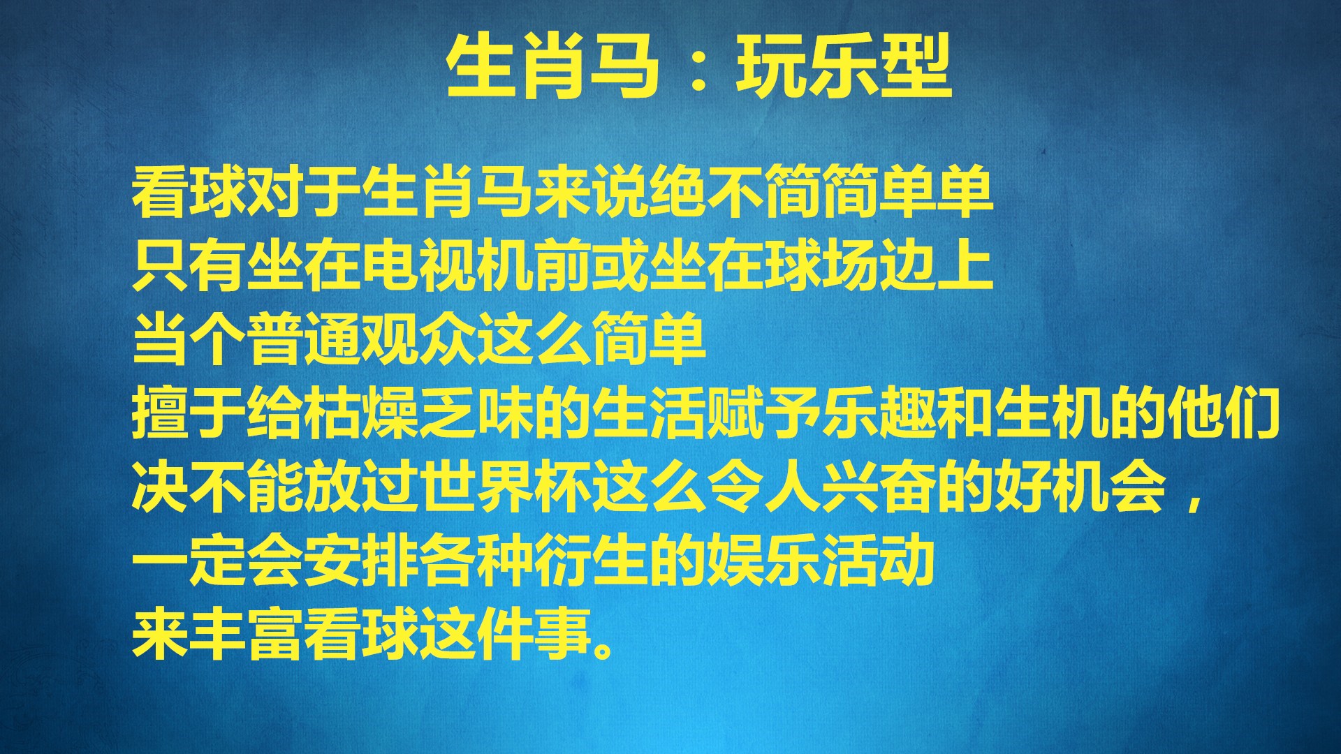 世界杯狂欢盛宴的生肖(12生肖对于世界杯的狂欢盛宴是怎样的疯狂)