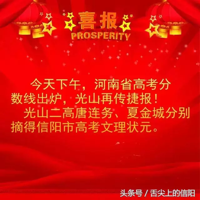 喜讯!信阳文理科状元被光山二高统揽,固始慈济高中并列理科状元