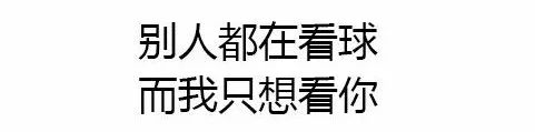 世界杯特色土味情话（「世界杯土味情话了解一下」，看球撩妹两不误）