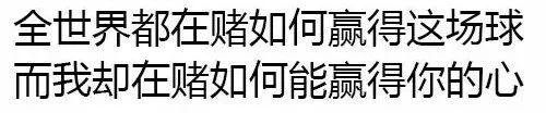 世界杯特色土味情话（「世界杯土味情话了解一下」，看球撩妹两不误）