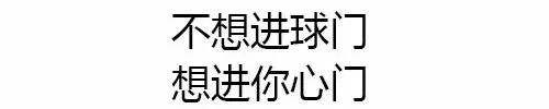 世界杯特色土味情话（「世界杯土味情话了解一下」，看球撩妹两不误）