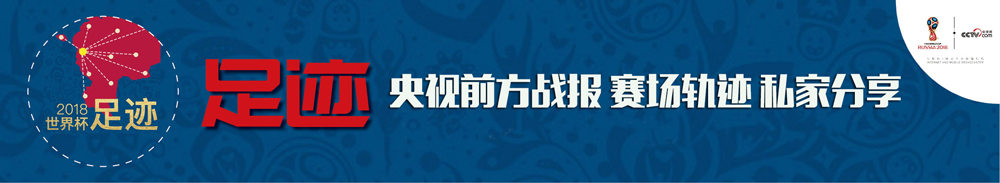 世界杯出线是几强赛(足迹丨世界杯出线形势终极分析！一起见证16强吧)