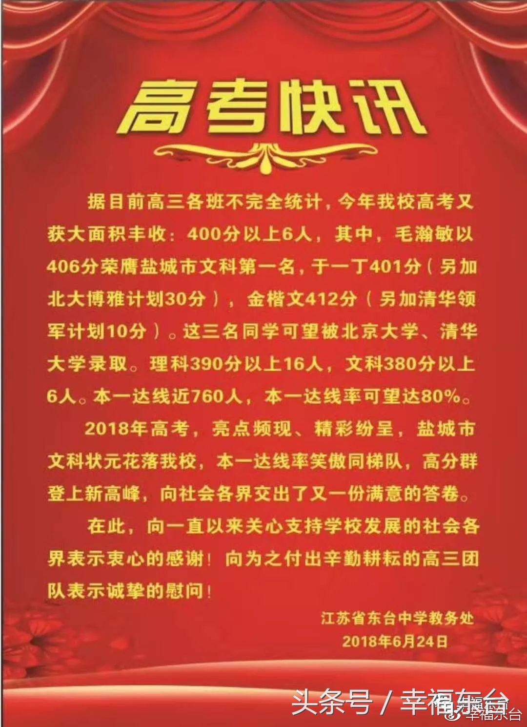 盐城市2017年高考状元（东台市2018年高考再攀新高）