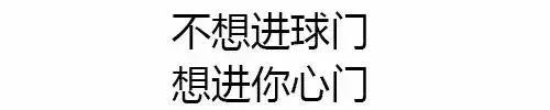 火星世界杯小姐姐情话(男友必看：不想分手就用世界杯土味情话，据说成功率99%)